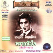 ชรินทร์ งามเมือง (นันทนาคร) - พรากหัวใจ-WEB